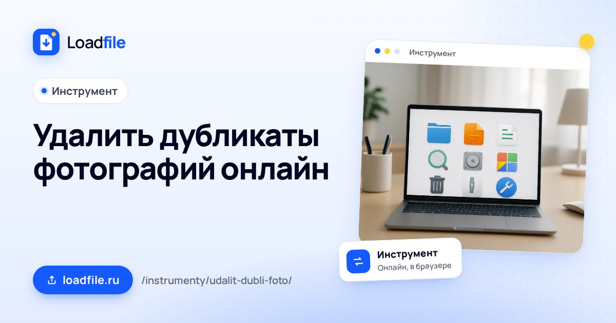 Удаление дубликатов фото